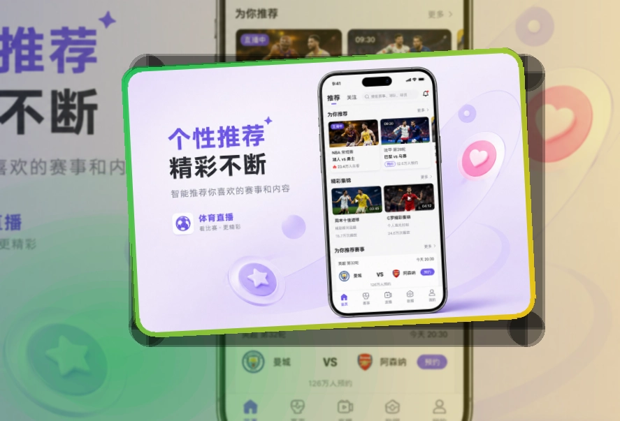 多端衔接 · 赛事信息App · 长期使用更省心界面展示